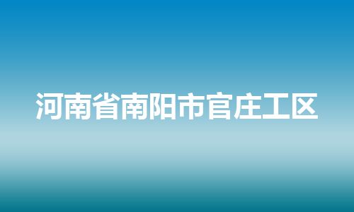 河南省南阳市官庄工区