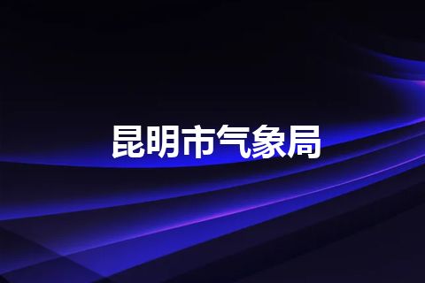 昆明市气象局