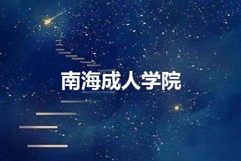 南海成人学院