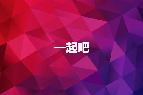 一起吧