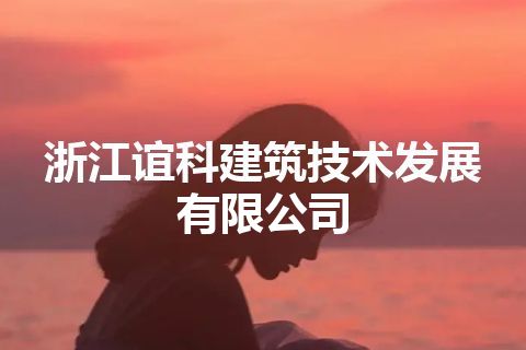 浙江谊科建筑技术发展有限公司