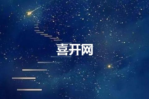 喜开网
