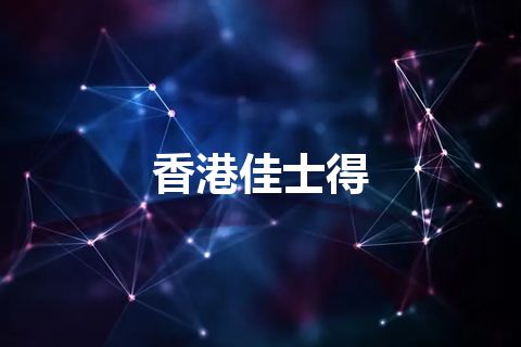 香港佳士得