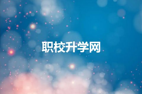 职校升学网