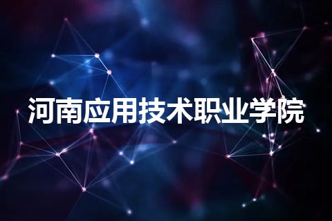河南应用技术职业学院