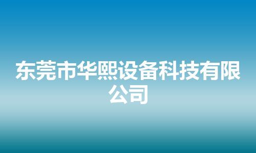 东莞市华熙设备科技有限公司