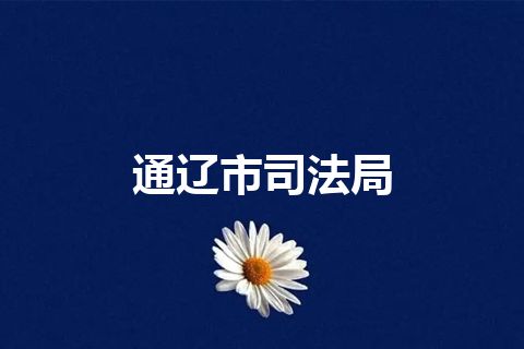 通辽市司法局