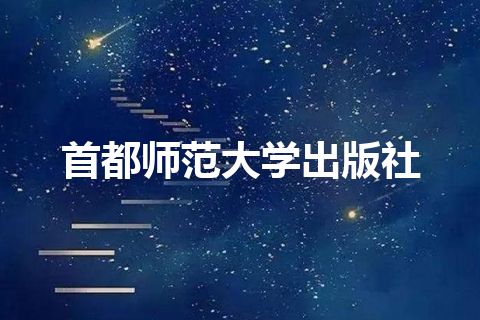 首都师范大学出版社