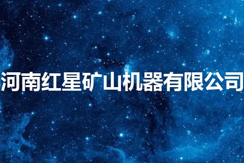 河南红星矿山机器有限公司