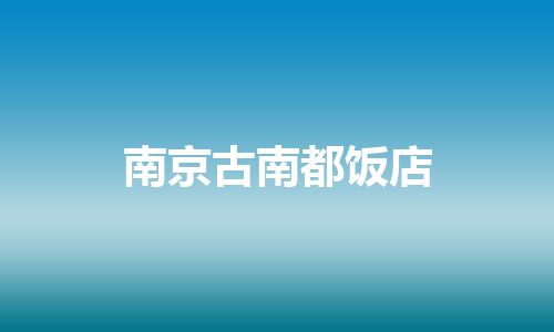 南京古南都饭店