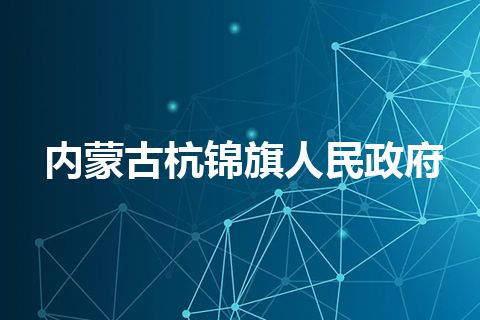 内蒙古杭锦旗人民政府