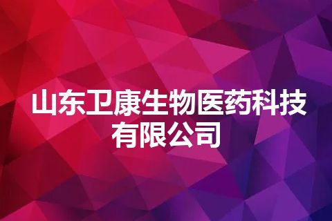 山东卫康生物医药科技有限公司