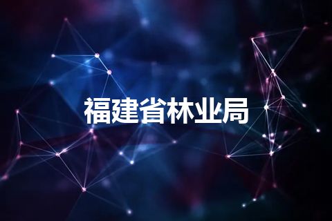 福建省林业局