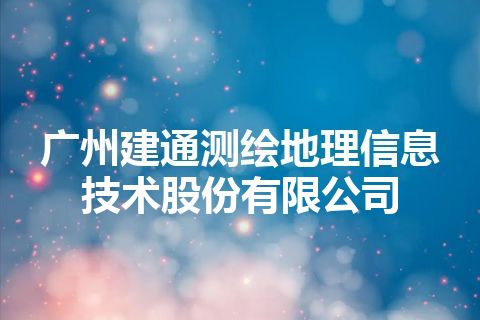 广州建通测绘地理信息技术股份有限公司