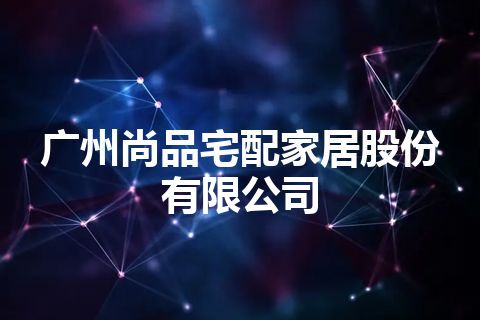 广州尚品宅配家居股份有限公司