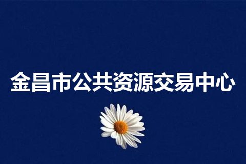 金昌市公共资源交易中心