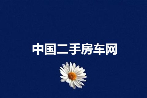 中国二手房车网