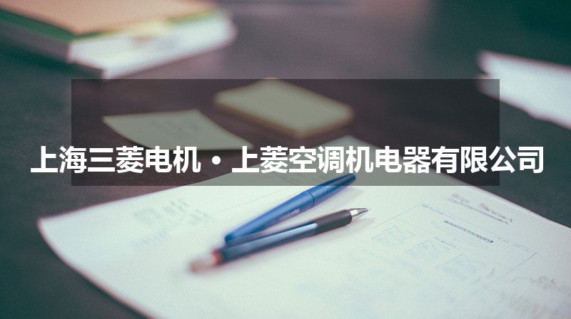 上海三菱电机 • 上菱空调机电器有限公司