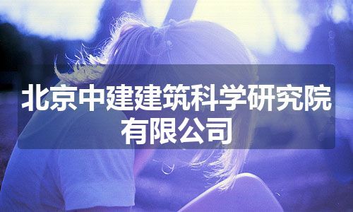北京中建建筑科学研究院有限公司