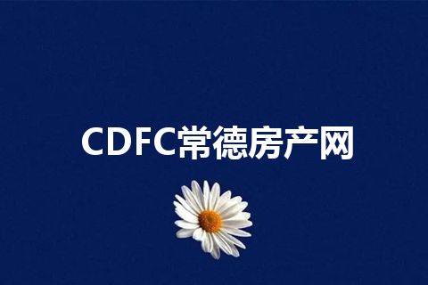 CDFC常德房产网