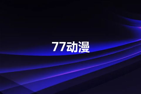 77动漫