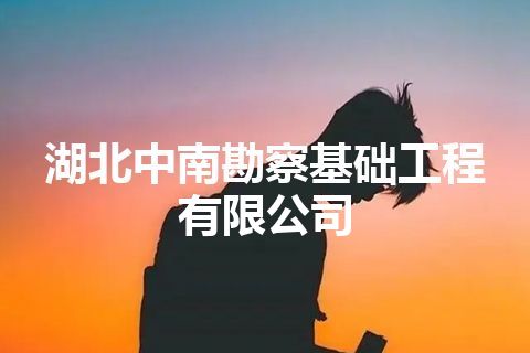 湖北中南勘察基础工程有限公司