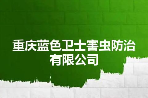 重庆蓝色卫士害虫防治有限公司