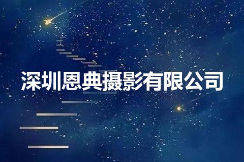 深圳恩典摄影有限公司