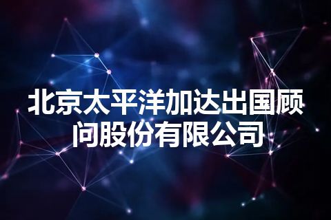 北京太平洋加达出国顾问股份有限公司