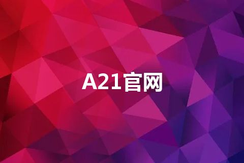 A21官网