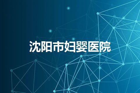 沈阳市妇婴医院