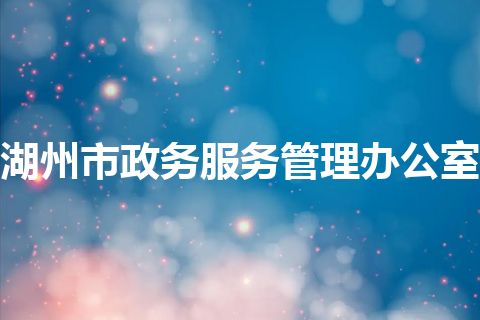湖州市政务服务管理办公室