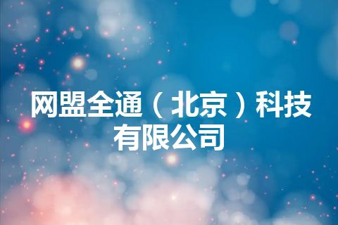 网盟全通（北京）科技有限公司