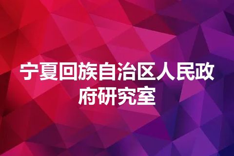 宁夏回族自治区人民政府研究室