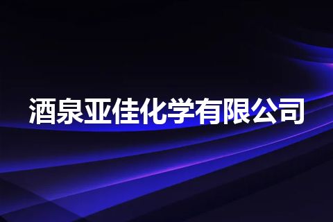 酒泉亚佳化学有限公司