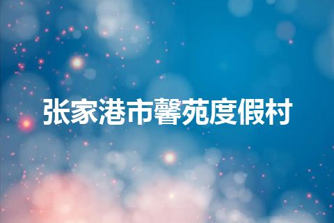 张家港市馨苑度假村