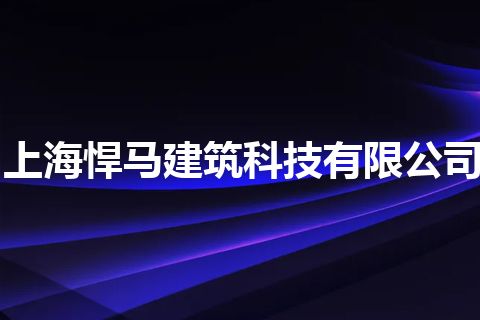 上海悍马建筑科技有限公司