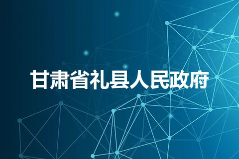 甘肃省礼县人民政府