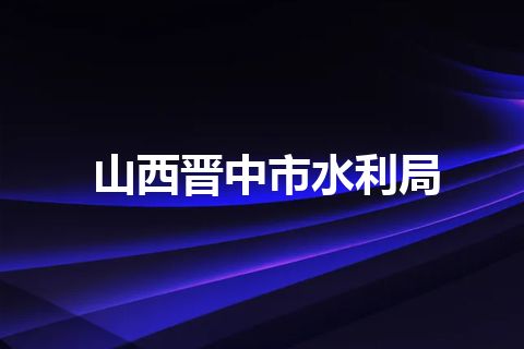 山西晋中市水利局
