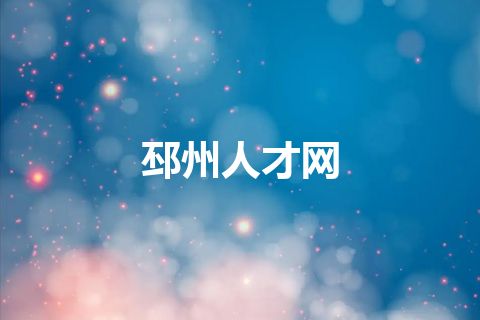 邳州人才网