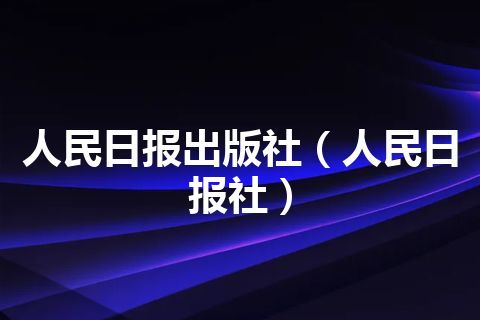 人民日报出版社(人民日报社) 人民日报出版社(人民日报社)