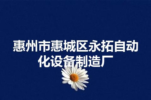 惠州市惠城区永拓自动化设备制造厂