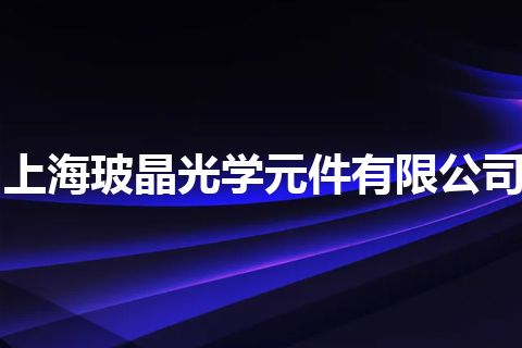 上海玻晶光学元件有限公司