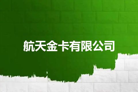 航天金卡有限公司