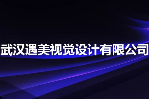 武汉遇美视觉设计有限公司