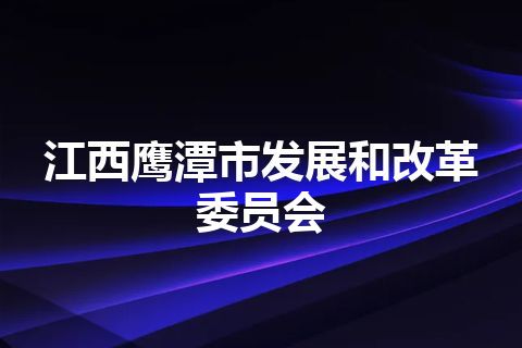 江西鹰潭市发展和改革委员会