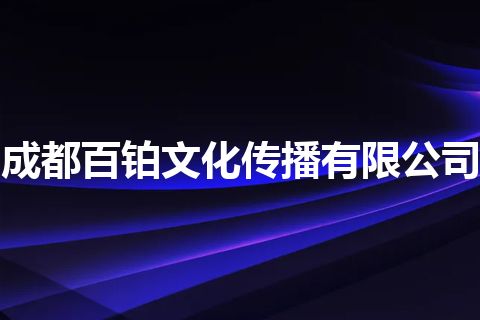 成都百铂文化传播有限公司