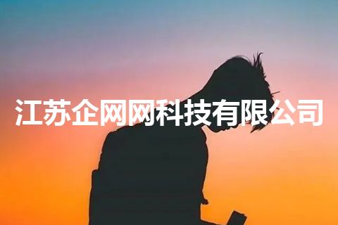 江苏企网网科技有限公司