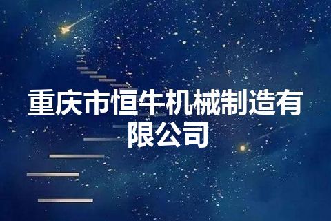 重庆市恒牛机械制造有限公司