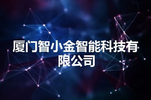 厦门智小金智能科技有限公司